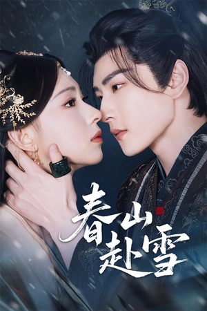 春山赴雪（63集）爆火短剧超级精彩