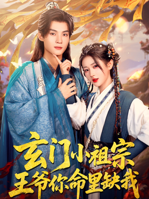 玄门小祖宗，王爷你命里缺我（60集）好看又上头的短剧追完不后悔