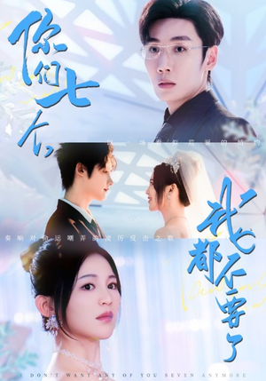 你们七个我都不要了（73集）火爆短剧正在热播