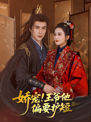 娇宠!王爷他偏要护短（80集）短剧全集免费真的太好看了