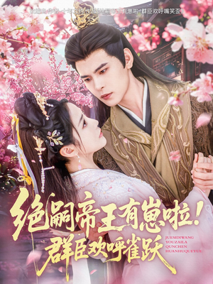 绝嗣帝王有崽啦！群臣欢呼雀跃（83集）西瓜短剧免费看