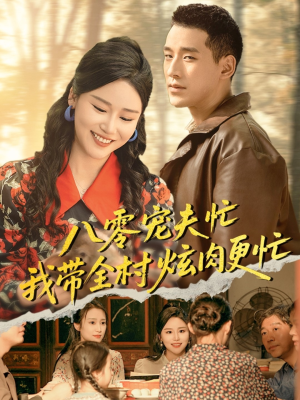 八零宠夫忙我带全村炫肉更忙（71集）热门短剧推荐准时更新