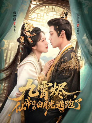 九霄烬，仙帝你的白月光逃跑了（75集）超好看的短剧追完不后悔