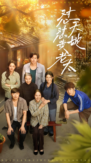 怼天怼地黄老太（60集）重生之追夫火葬场短剧