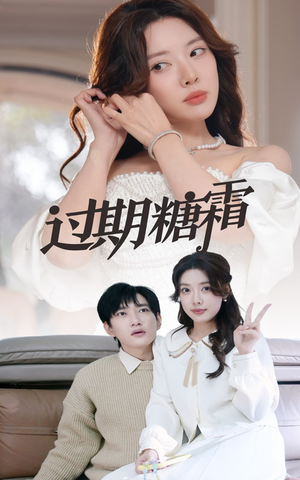 过期糖霜（52集）一毛不花追完短剧的平台精选