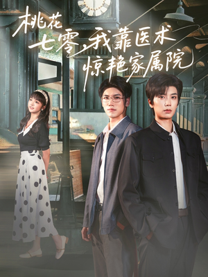桃花七零我靠医术惊艳家属院（79集）经典老剧短剧免费看