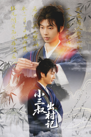 小三叔出村记（61集）热门短剧推荐给你