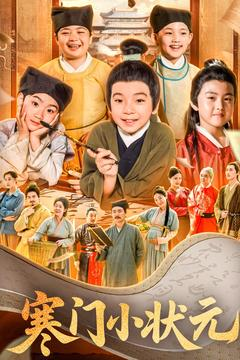 让你当书童你替少爷科举中状元（80集）短剧越看越想看系列