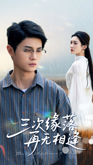 三次缘落再无相逢（50集）追短剧太上头了