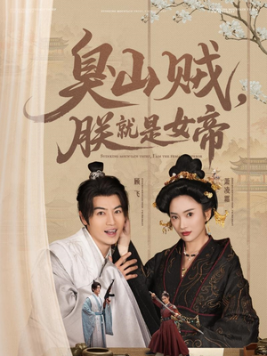 史上最强山贼：捡个女帝当老婆（80集）零成本看完的短剧集合