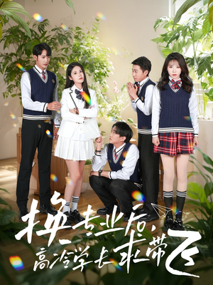 换专业后高冷学长求带飞（51集）一口气全集短剧免费观看