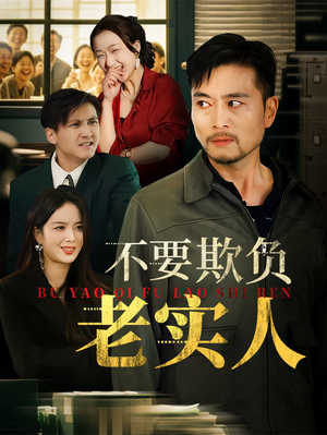 我不是好欺负的（37集）温柔追捕短剧剧情