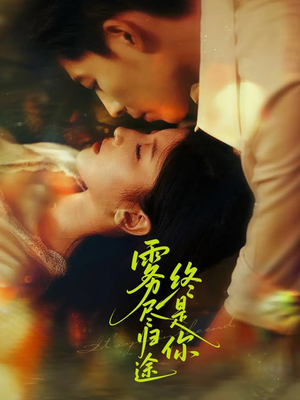 雾尽归途终是你（60集）一毛不花追完短剧的平台