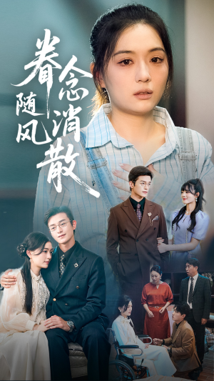 眷念随风消散（56集）短剧完整版大结局