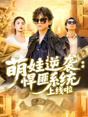 萌娃逆袭悍匪系统上线啦（120集）短剧这部剧太好看了