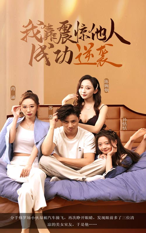 我靠震惊他人成功逆袭（58集）重生题材短剧全集免费的平台