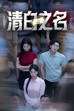 清白之名（45集）精彩短剧继续更新