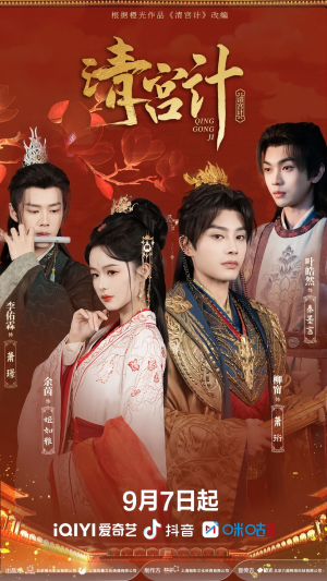 清宫计（24集）百万短剧抢先看