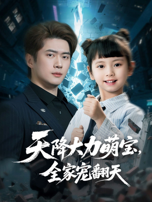 天降大力萌宝，全家宠翻天（100集）短剧大结局完美收官