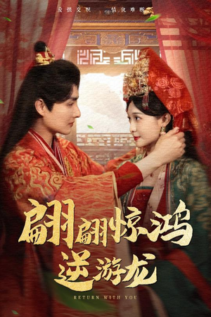 翩翩惊鸿逆游龙（60集）免费看热门短剧推荐