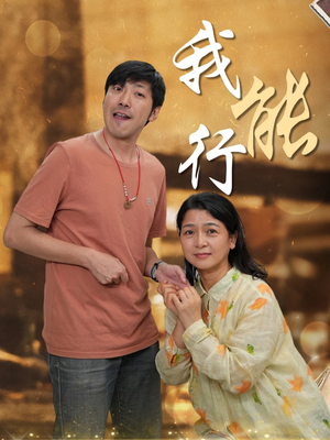 我能行（26集）真的太精彩了短剧分享