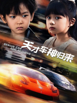 天才车神归来（68集）最火爆短剧正在热播