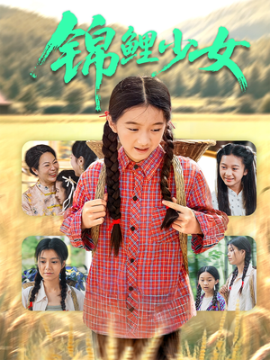 锦鲤少女（72集）短剧大结局太过瘾了