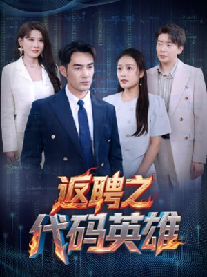 返聘之代码英雄（37集）好看的短剧一定要分享
