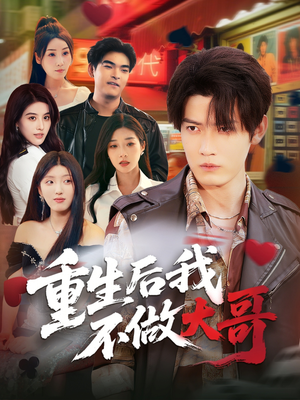 重生后我不做大哥（79集）短剧全集抢先看