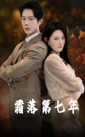 霜落第七年（66集）穿越题材短剧免费看