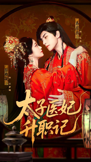 太子医妃升职记（82集）穿越短剧推荐排行榜