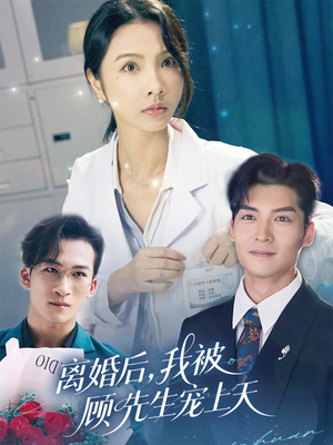 离婚后我被顾先生宠上天（94集）短剧大结局全集解锁