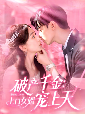破产千金上门女婿宠上天（103集）分文不花看完整部短剧