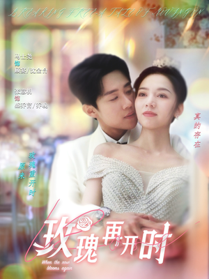 玫瑰再开时（59集）好看又上头的短剧太解气了