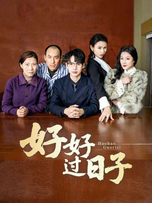 好好过日子（72集）男频热门短剧片段