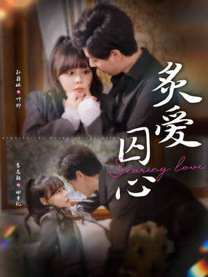 炙爱囚心（80集）短剧全剧免费合集