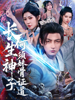 长生神子，何须妹骨证道（75集）再也不用花钱看短剧了推荐
