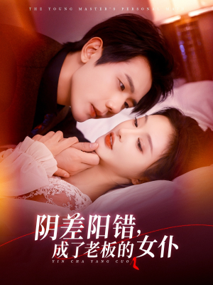 阴差阳错成了老板的女仆（83集）热播短剧火爆来袭