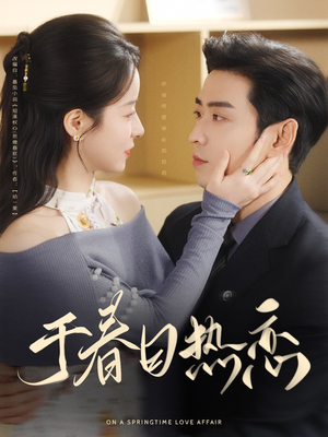 于春日热恋（94集）短剧大结局全集特惠