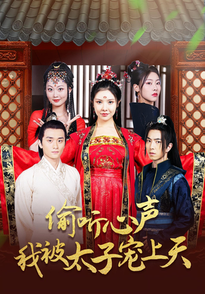 偷听心声我被太子宠上天（55集）短剧推荐我每天持续更新
