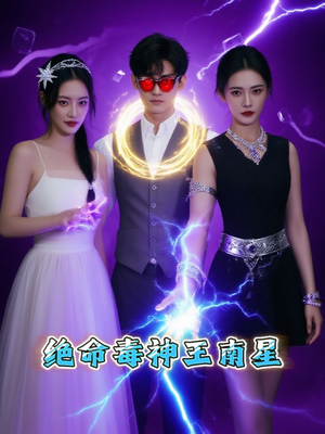 绝命毒神王南星（32集）热门短剧推荐分享