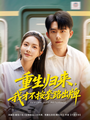 重生归来，我才不按套路出牌（100集）热播短剧持续分享