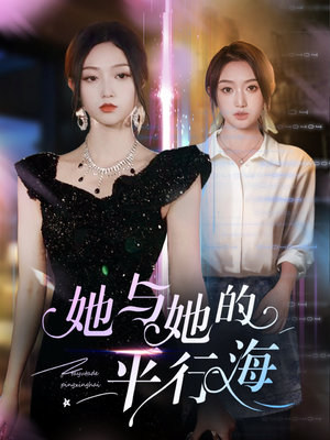 她与她的平行海（60集）短剧在哪个平台