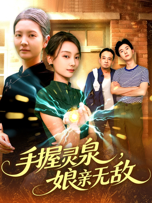 手握灵泉娘亲无敌（73集）经典老剧短剧免费看