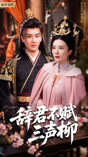 辞君不赋三声柳（73集）短剧男演员排行榜