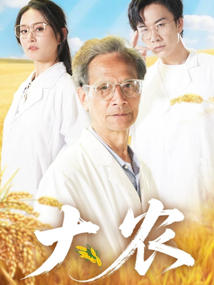 大农（71集）短剧全集高清完整版