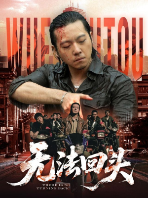 无法回头（79集）我全都看完了的经典短剧