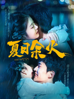 夏日余火（110集）短剧合集4K修复版