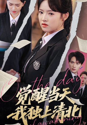 觉醒当天我独上清北（52集）好看短剧看不停