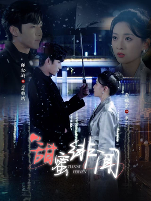 甜蜜绯闻（82集）爆火短剧抢先看